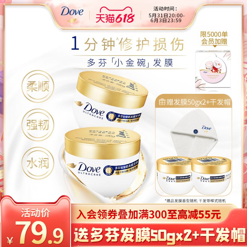 20点开始79.9亓联合利华官方旗舰店Dove多芬小金碗发膜280g*2(FNsm2O28log)/   赠发膜50g*2+干发帽