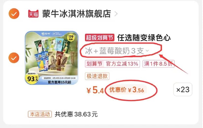 蒙牛官旗放大招了1.1一根-原价凑到119元 到手81元蒙牛冰淇淋雪糕 多款任选)BmQ0dOoCtNi)/ CZ11//比如：拍23件 3支蓝莓选项共69支=81.8元 1.1/根 无敌