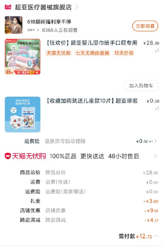 2.凑单商品 也加购物车1件(iYg7X5GzRQO)/ 两个商品一起【提交并付款】然后再单独【退款凑单商品】下单自动领礼金叠金币12.7元---每天都要领3️⃣次！记得哦👉