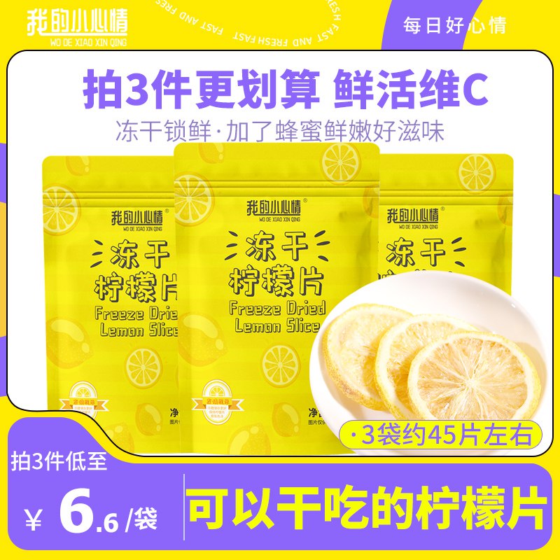 0点后下单 拍3件14.9元【我的小心情旗舰店】冻干柠檬片水果花茶15片*3盒￥te082k9p4Xj￥/