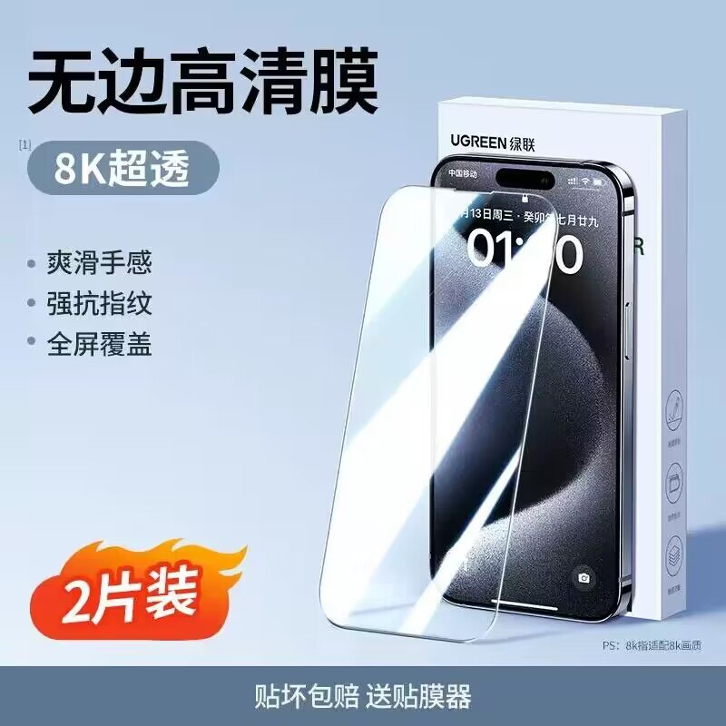 7.8💵2片，每片只要3.9💵！绿联~专门为苹果的钢化膜【8K超透丨晶钻抗指纹】2片拍这个选项划算！+送贴膜器【绿联数码旗舰店】)3O3ZWeUUleP)/ CZ11/高温强化玻璃 防摔还更防爆~圆润不刮手~手感用起来超爽