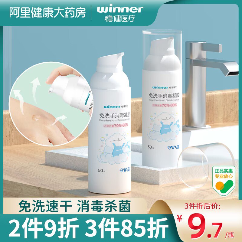 1.领券加购物车1件【阿里健康大药房】稳健免洗消毒凝胶50ml*3瓶(2wPO2EWQA5k)/免洗速干 滋润不紧绷 质地清爽有效杀菌 出门随身携带 很方便