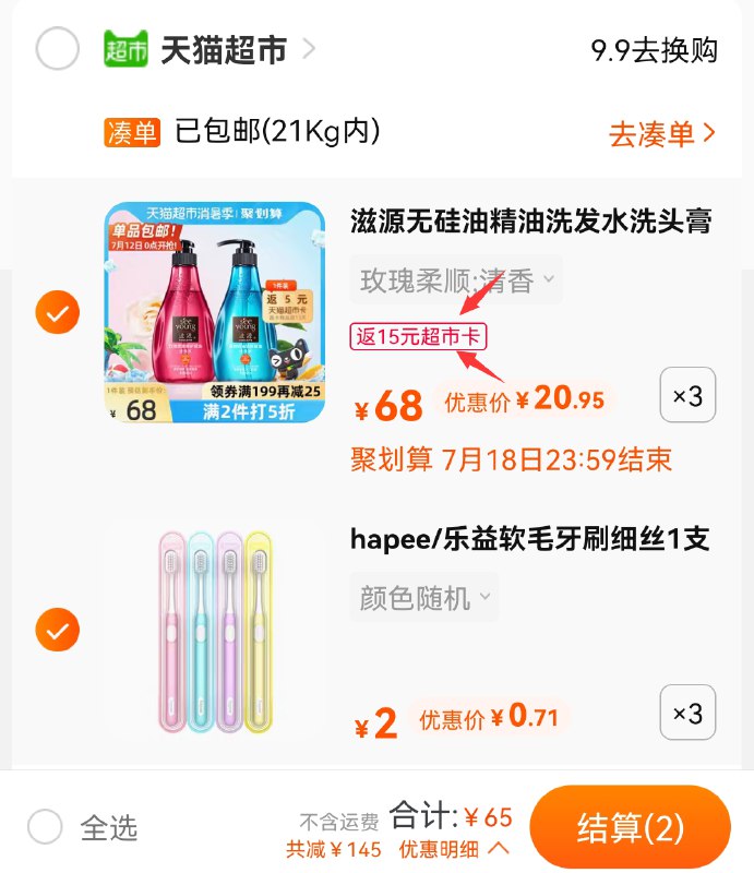 2.加车3件 乐益牙刷叠加209-30券 组合65元送15元猫卡 到手是50元(PcfyXQN8avn)/