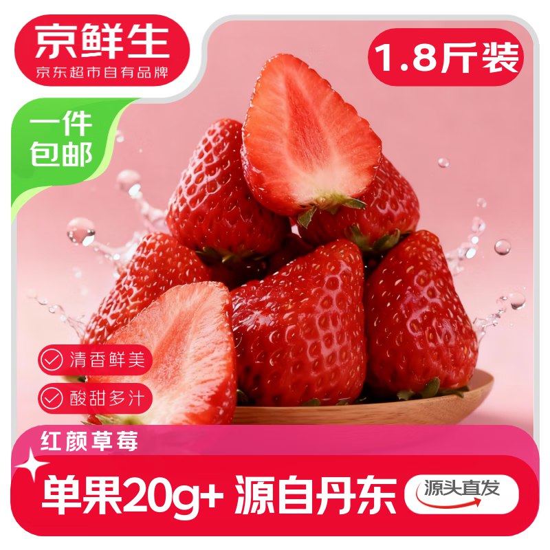 【自营】京鲜生 丹东99红颜草莓净重1.8斤 单果20g+