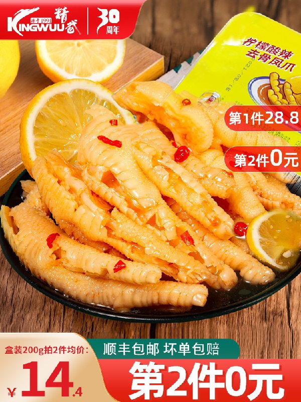 2件19.8元 精武旗舰店酸辣无骨柠檬入骨凤爪400g(BpinXMyUelg)/