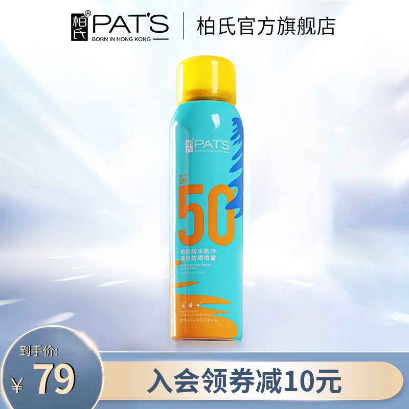 0点29元【柏氏旗舰店】柏氏美白隔离防晒喷雾spf50+￥7n092TbX4f7￥/ 原来发过 很多小伙伴求回购80W+粉丝大牌 性价比无敌