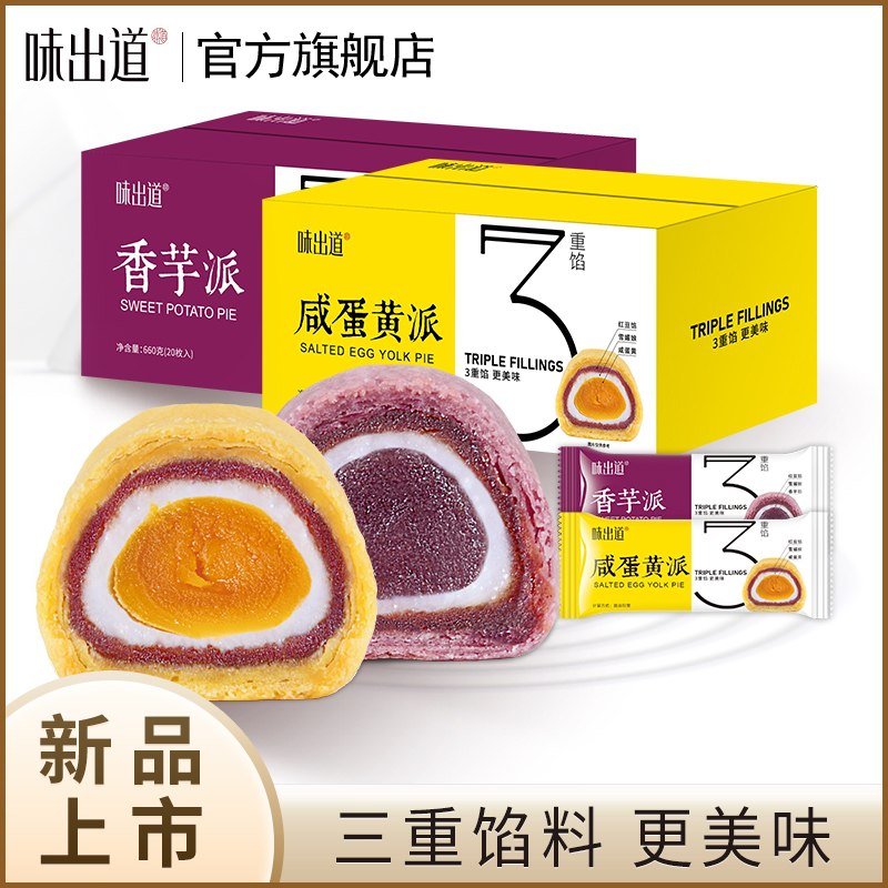 14.8元【味出道旗舰店】味出道咸蛋黄/香芋酥派660g(2n4IXtQqdwG)/