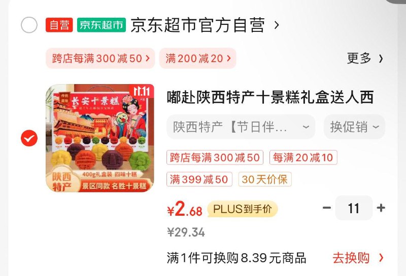 11件29.55嘟赴陕西特产十景糕礼盒400g