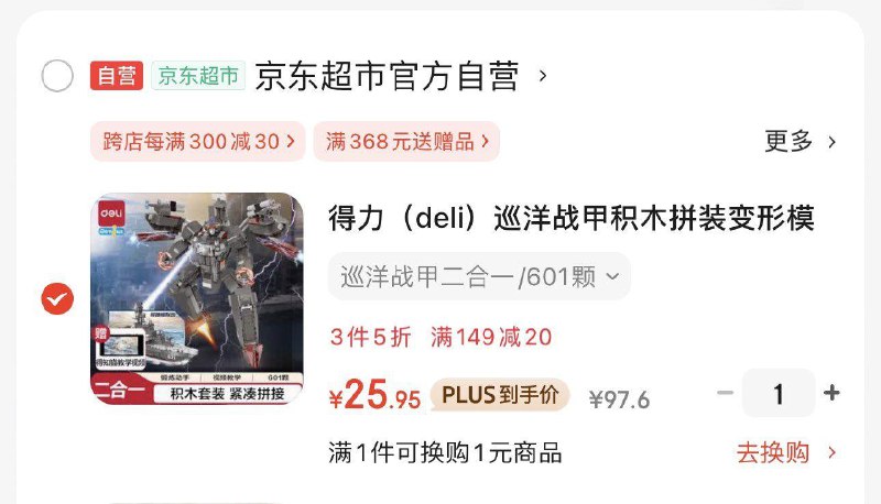 如有79-20券得力 巡洋战甲积木拼装变形模型，任意拍1件凑3件5折后，25.95