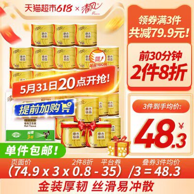 20点开始 前30分钟2件8折拍3件叠199-35=139.7亓88到手132.7亓単卷1.6亓清风金卷纸4层160克27卷)OrytdpiUSiY)/ CZ11//全品券 d.618day.com/618