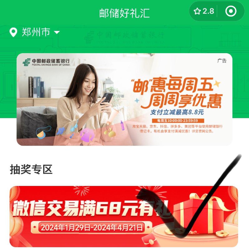 Vx 邮储好礼汇 小程序Vx交易满68亓有礼  有卡看看