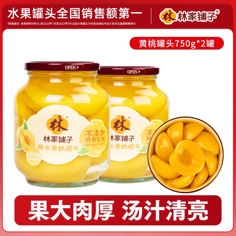 林家铺子 黄桃罐头 750g*2罐