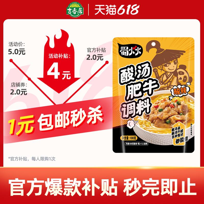 1亓吉香居 酸汤肥牛调料100g/ CZ3457 /)xTmSdrHvNMK)//