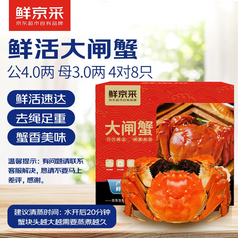 自营京鲜采 大闸蟹 礼盒公蟹4.0两 母蟹3.0两 4对8只