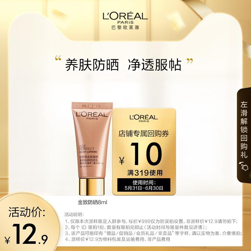 12.9试用 欧莱雅金致防晒8ml/ CZ3457 /)sEUjdKYzuny)//---全品券 d.618day.com/618