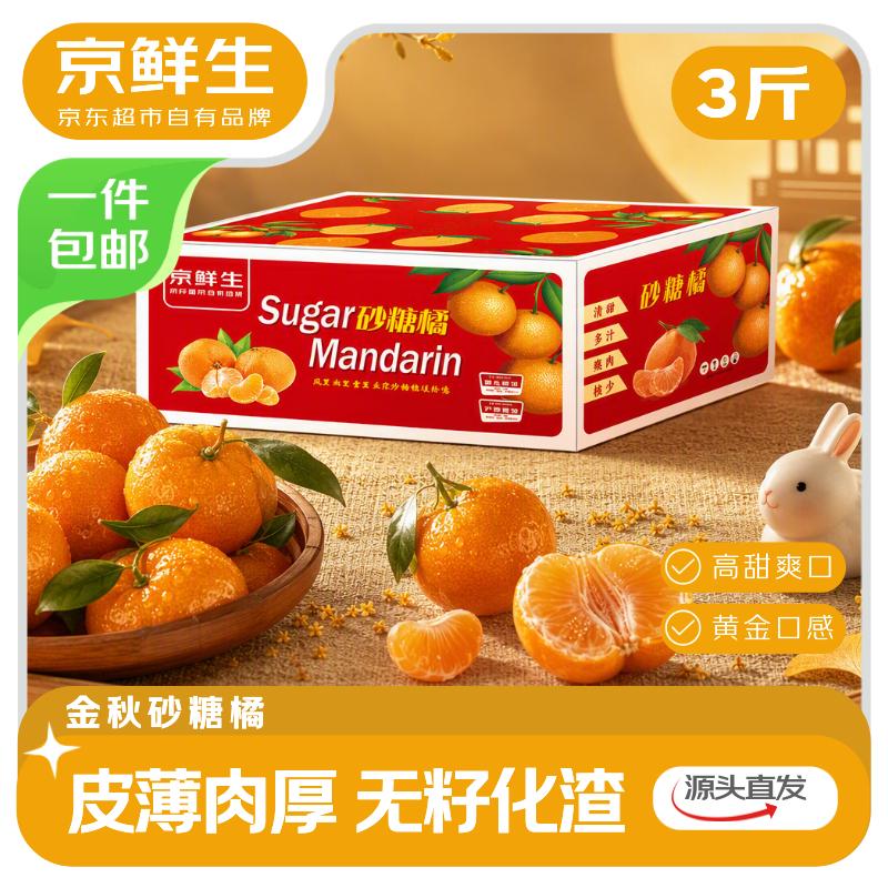 自营京鲜生 云南金秋砂糖橘 礼盒净重3斤 单果35mm+【19.9元包邮】