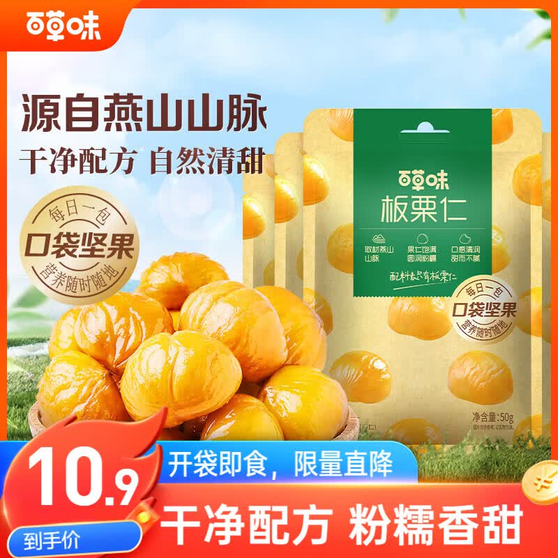 自营百草味 熟制板栗仁50g*4袋折1.6/袋！！拍3件【19.95元】
