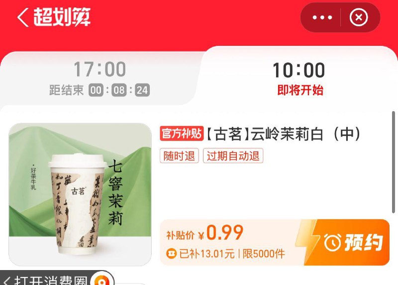 10点致富宝  搜消费圈超划算有0.99奈雪的茶
