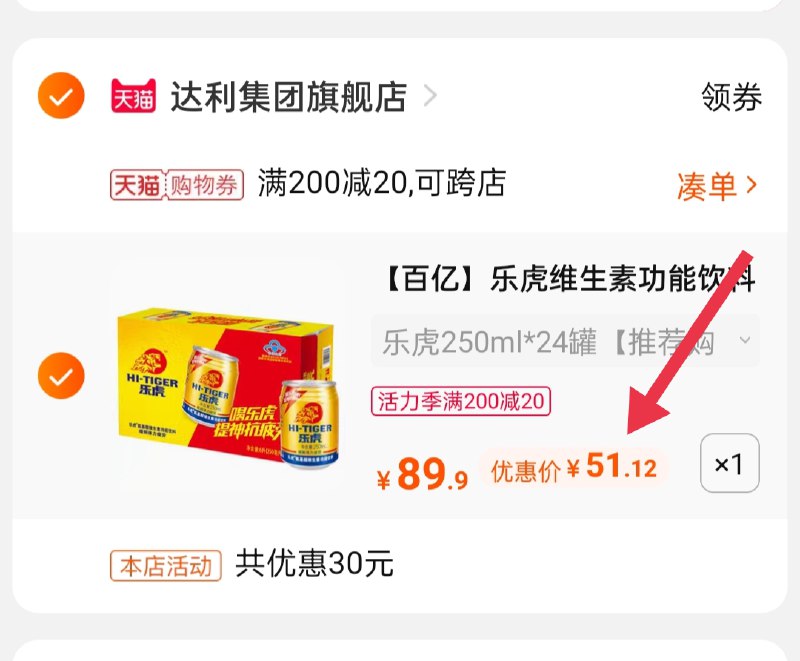 3.凑单商品 也加购物车1件(Ow88X9M1Bay)/ 两个商品一起【提交并付款】然后再单独【退款凑单商品】乐虎功能饮料24罐到手51.1元