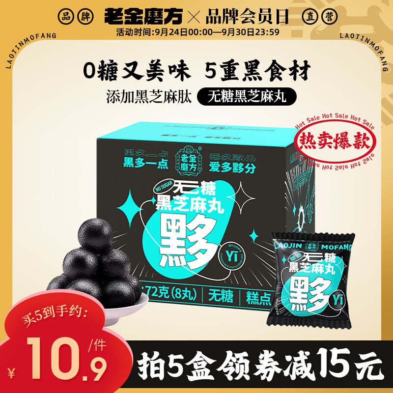 0点开始 拍4件 35.6亓大牌老金磨方芝麻丸72g怕胖的宝子入低糖版 芝麻味香香日常揣几颗在兜里 当小零食吃着熬夜养发补气血 老牌子用料放心(N2RB2CbVRh3)/ CZ11/