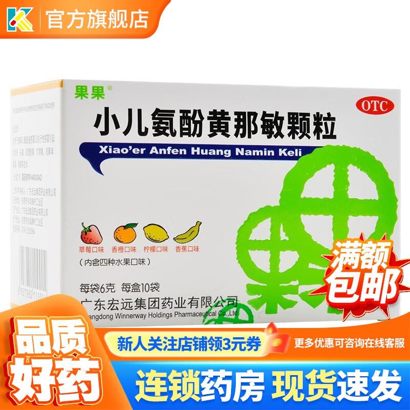 效期到9月底 果果 小儿氨酚黄那敏颗粒 6g*10袋，1亓