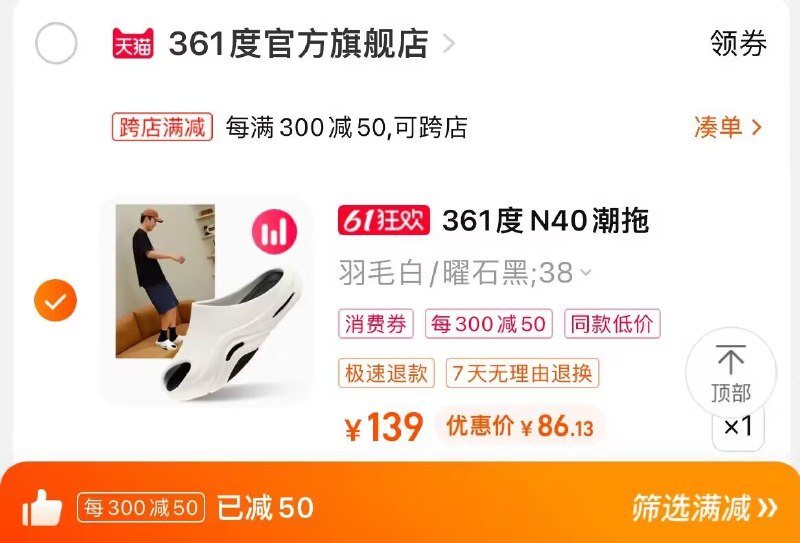 2. 凑单商品加购物车1件)mwxBdpAZTJr)/ CZ00两个东西一起提交并付款然后再单独退款凑单商品361度N40潮拖鞋到手86💵---全品券 d.618day.com/618