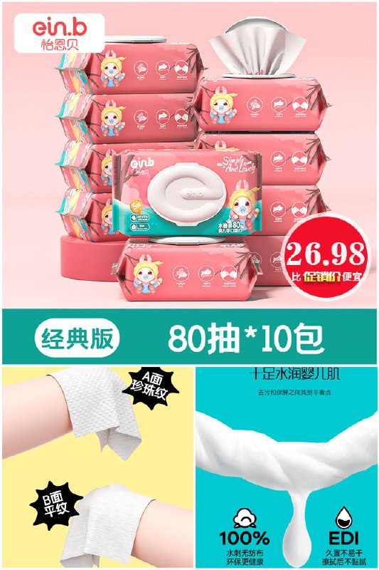 26.98元  怡恩贝婴儿湿巾纸80抽10大包装SGS权威检测安全可入口满减预估到手价21元(2yef2nSMava)/