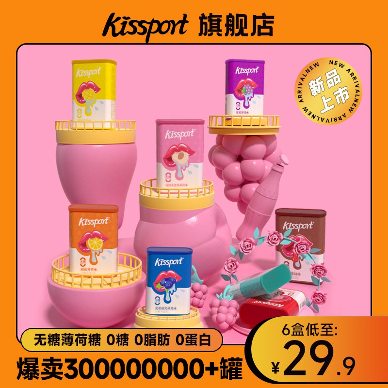8盒！史低19.9￥前5000名才有的好价！kissport新口味薄荷糖任选8盒 之前6盒就这价👀限时速度(5DoY2LQ7EQ5)/