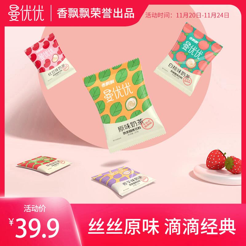19.9元 曼优优旗舰店香飘飘曼优优奶茶混合30包装(ZLXWcNHN5Sl)/