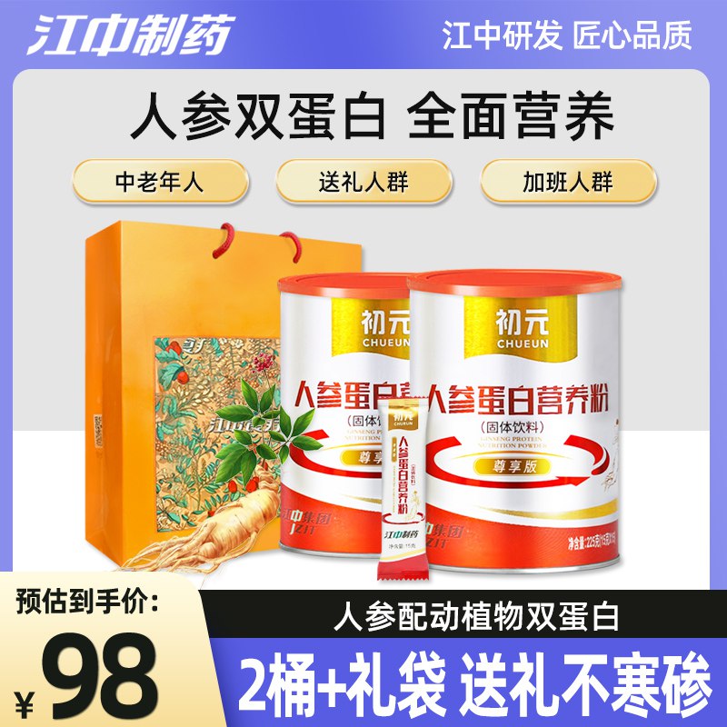 1.领券加入购物车1件江中初亓人参蛋白粉送长辈礼盒 买1送1同款(Pbtd2OhllzU)/