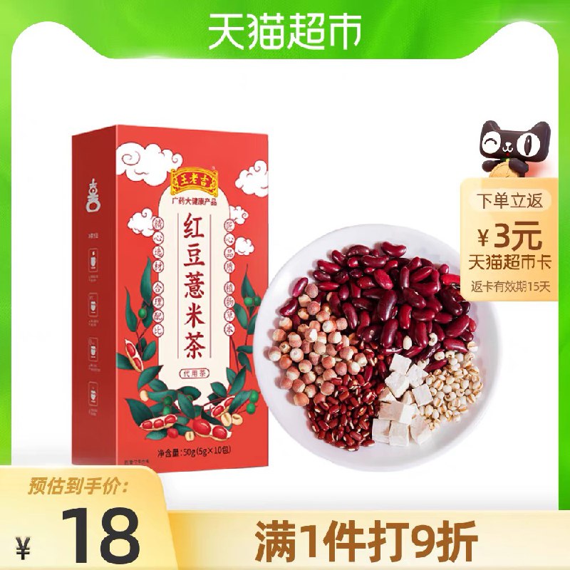 12.9元 天猫超市包邮送3元猫超卡相当于9.9元王老吉红豆薏米祛湿茶*10包(HUZ8X0vmiX9)/