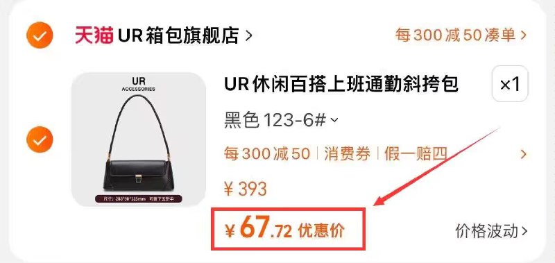 2.最后一步 凑単商品1件)cmGDWXO0lTg)/ AC66/70余窽任选UR女包=67.7亓每日红包 1111.fanli.me