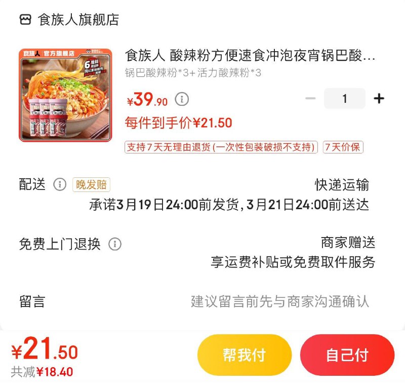 食族人 酸辣粉组合6桶拍下21.9亓  折3.6亓/桶