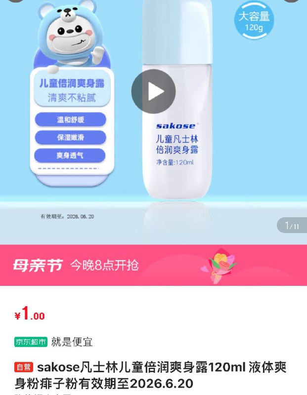 凡士林儿童倍润爽身露120ml ，1有效期至2026.6.20 