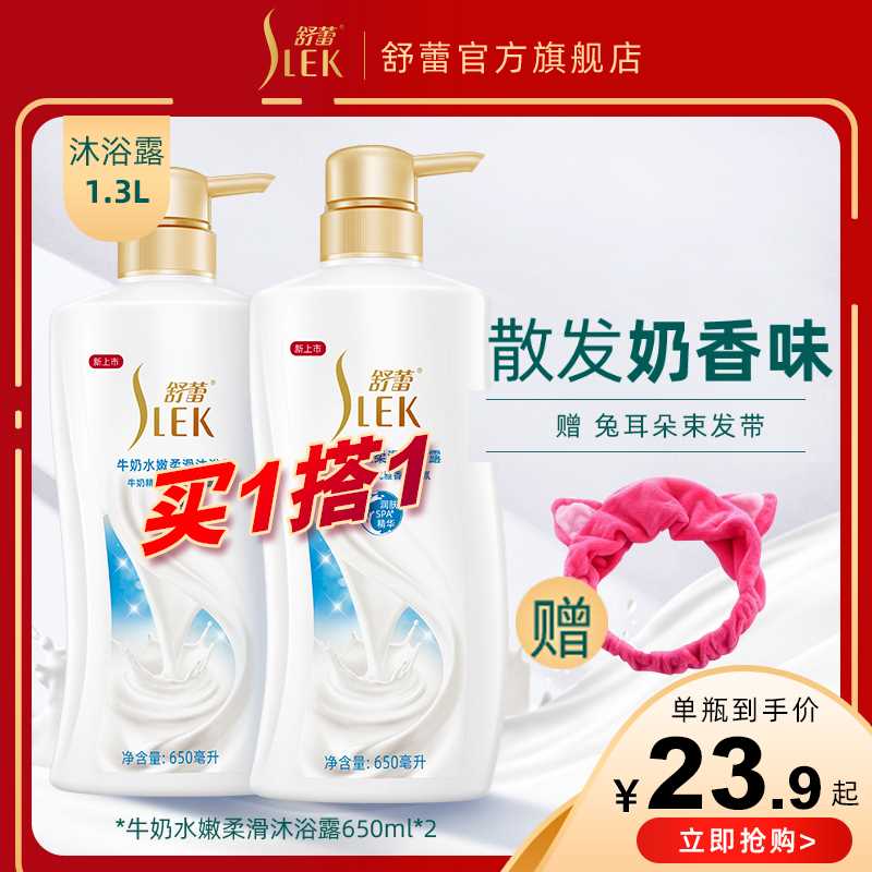 27.8元【舒蕾旗舰店】牛奶嫩肤沐浴露650ml*2瓶(SAFhcGwHrBp)/