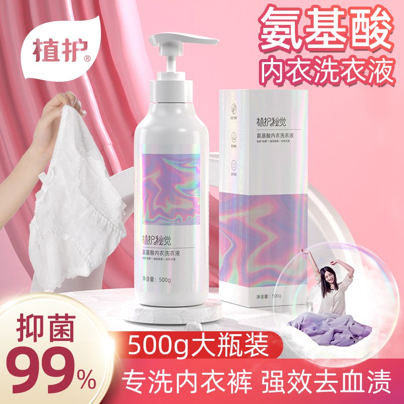 10.9元【植护旗舰店】植护氨基酸内衣洗衣液500g￥GOXR2QDX5xc￥/