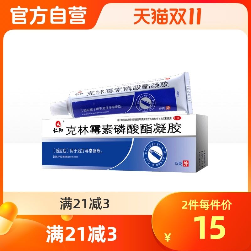 1.领券 加入购物车1件【阿里健康大药房】仁和克林霉素磷酸酯凝胶(sv7EXFGVRYZ)/ JD红包：