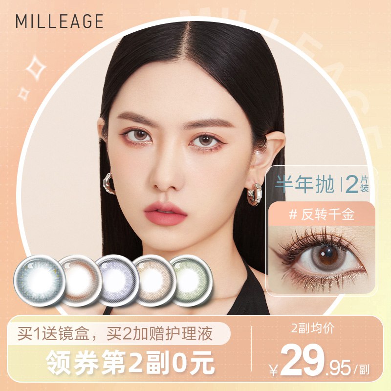 0点14.9元【觅丽旗舰店】MILLEAGE美曈隐形半年抛2片￥inXj2Tb09hi￥/