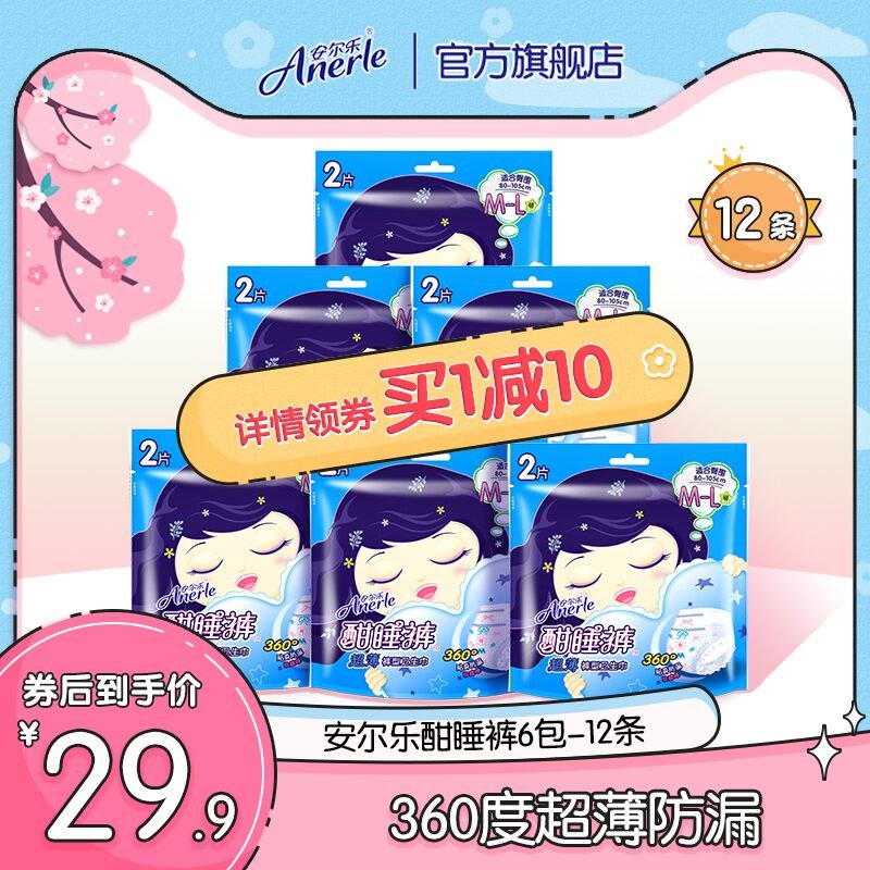 21.9元 安尔乐旗舰店超薄防侧漏夜用酣睡裤12片(uU9j2VNdl3d)/