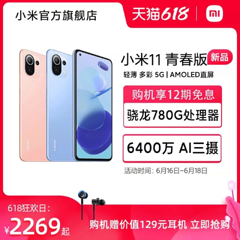 2269元起 小米官方店小米11青春版5G智能手机赠价值129耳机/骁龙780G(0C1jXhh0Vtw)/ ----❶618京東🧧最高18618