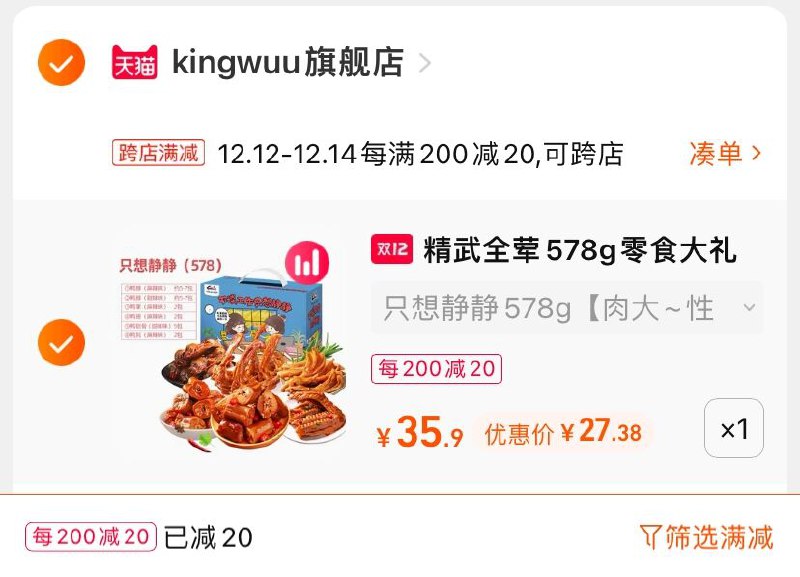 2.凑单商品 也加购物车1件(eLygXAcxxZt)/ 两个商品一起【提交并且付款】然后再单独【退款凑单商品】精武全荤麻辣鸭货卤味 到手27元
