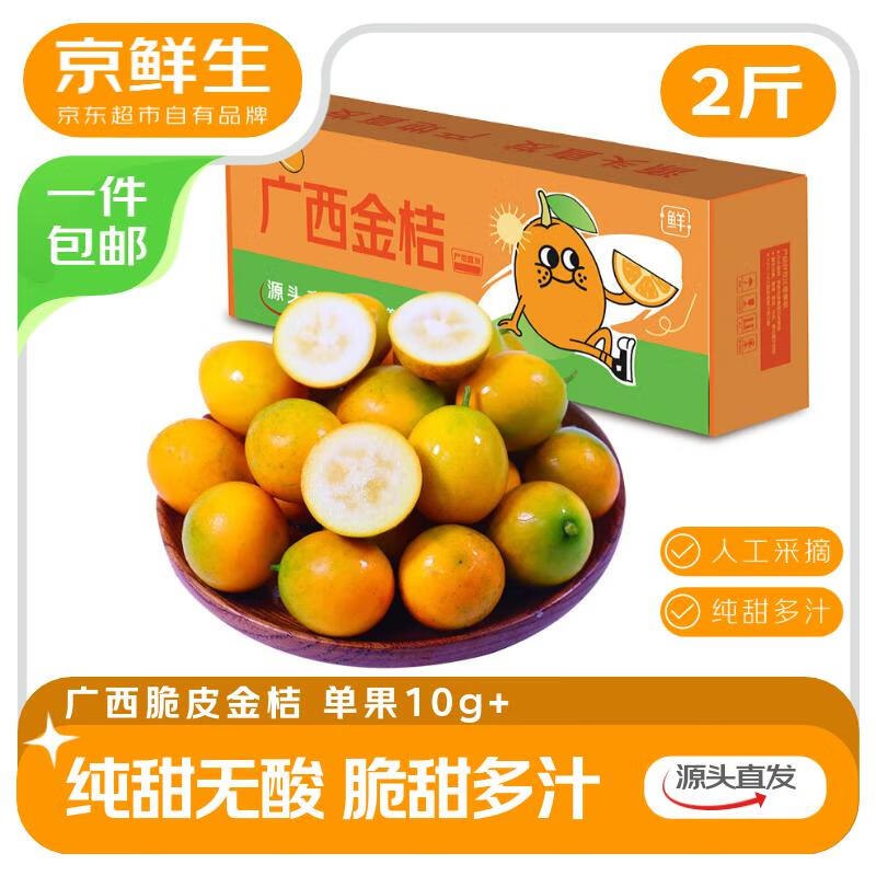自营京鲜生 脆皮金桔净重2斤