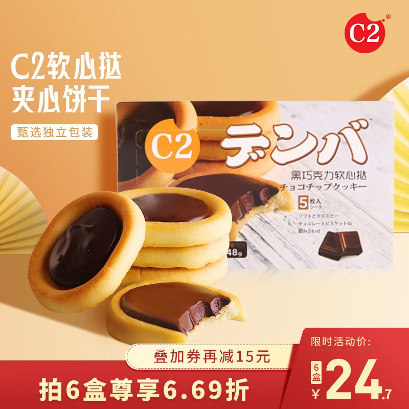 0点后下单 拍6件19.7元【C2食品旗舰店】软心挞巧克力芝士抹茶饼干6盒￥DuNJ2QKCh8r￥/