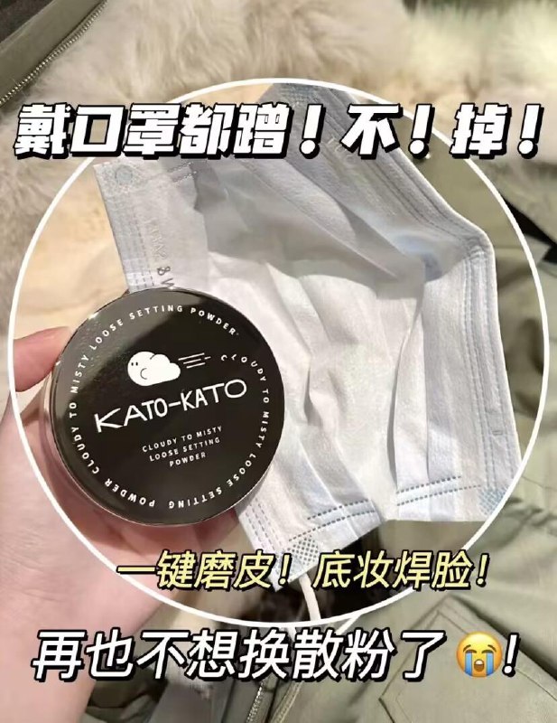 39💵 送粉扑*2+散粉刷【KATO】持久控油定妆散粉 dl455.kuaizhan.com/?gvBTdCvLEDy  AA11超细粉质 一秒磨皮柔焦~不卡不闷痘 夏日定妆必备/1.收藏 今日疯抢 加购1件送5💵猫卡 到手28.8💵如有88vip 则到手27.1💵茵茵小精灵拉拉裤任选码数*1件/ CZ0001 / dl455.kuaizhan.com/?Jgd2dCvocYr //