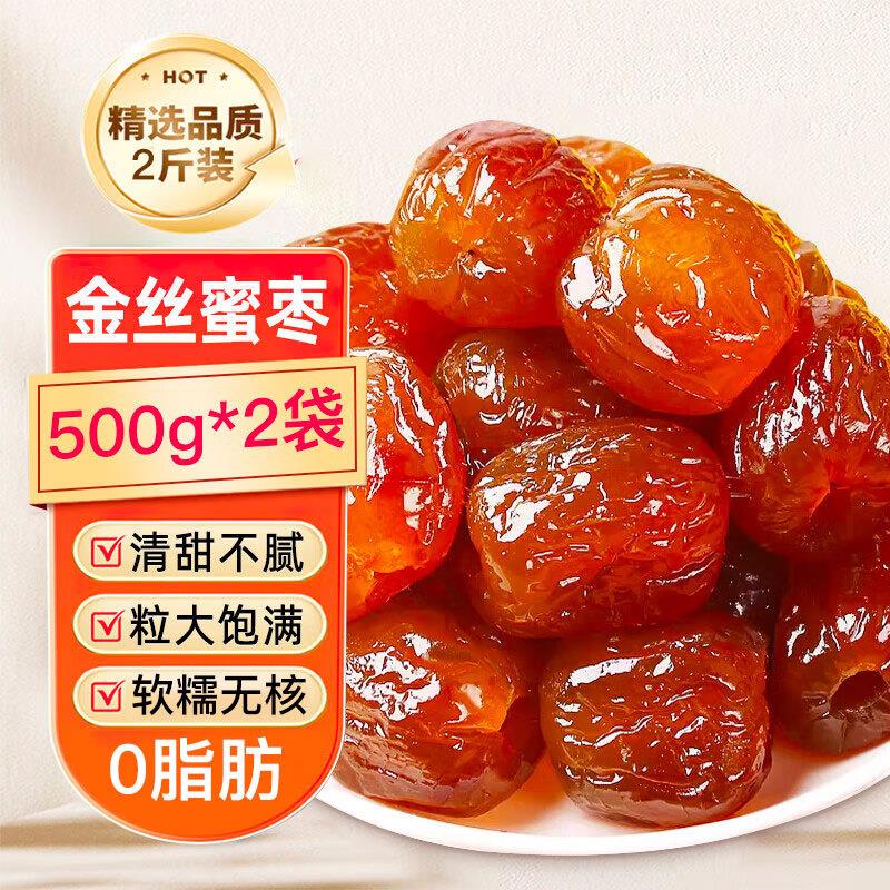 9.9 亓俏己食 金丝蜜枣无核1kg