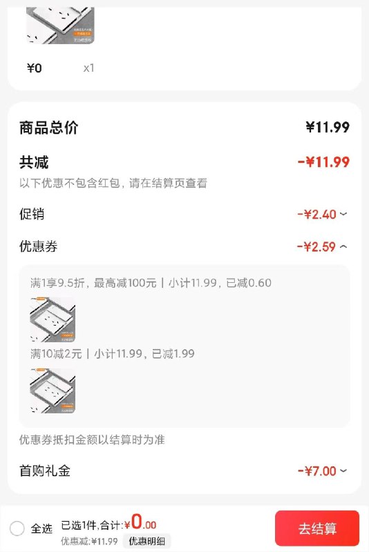 用10-5建材券，叠加省钱卡2，实付0