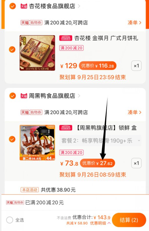 3. 凑单加购物车1件一起付款,然后退款凑单(rh36cUqZFGp)/3盒周黑鸭锁鲜到手 27元