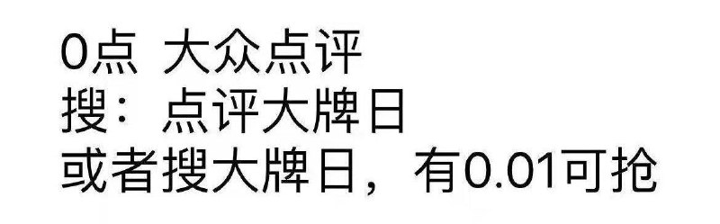 0点，大众点评年货节 d.618day.com/HNY