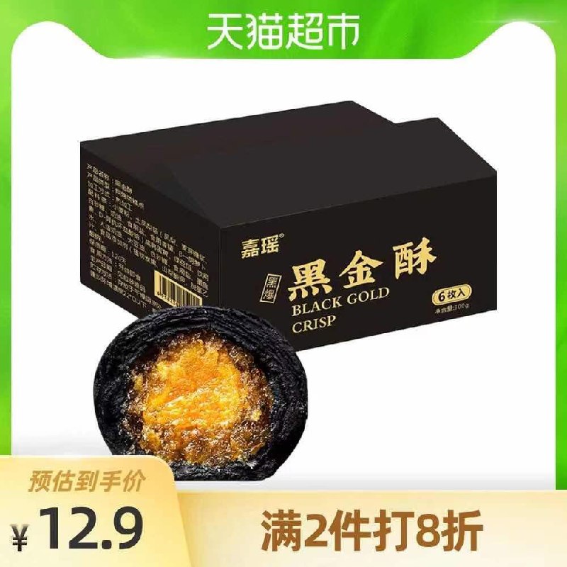 7.9元 猫超直发包邮瑶黑金酥礼盒装6枚300g(woUKcy4IYaM)/