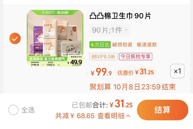 1.收藏-今日疯抢-加购1件拍90片装 vip 【31.2】折0.34/片凸凸棉卫生巾组合共90片/ CZ0001 /)AsxzW0LHkNR)//